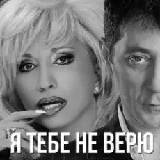 Обложка: Григорий Лепс & Ирина Аллегрова - Я тебе не верю