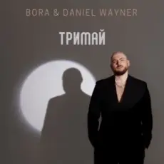 Обложка: BORA & Daniel Wayner - Тримай (Uno Kaya Remix)
