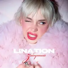 Обложка: LINA TION - Забутий