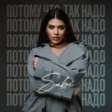 Обложка: Sabi - Потому что так надо