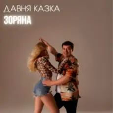 Обложка: Давня Казка - Зоряна