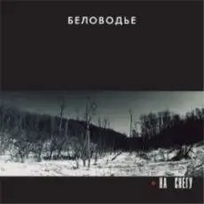 Обложка: Беловодье - Не касаясь земли