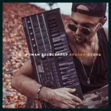 Обложка: Роман Бестселлер - Примавера