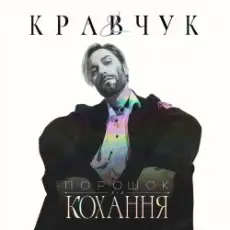 Обложка: EL КРАВЧУК - Алло