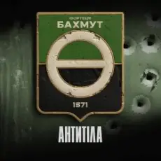 Обложка: Антитіла - Фортеця Бахмут