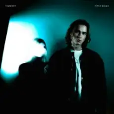 Обложка: TIMEOFF - Тиха вода
