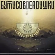 Обложка: Бутусов & Deadушки - Десять шагов