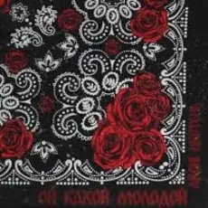 Обложка: Archin & Цветень, DJ Ramirez & DMC Mansur - Ой какой молодой