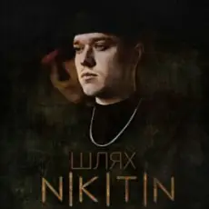 Обложка: NIKITIN - Я не твій