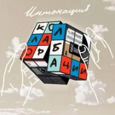 Обложка: Интонация & Не Та Дата - Прыгнуть с высоты