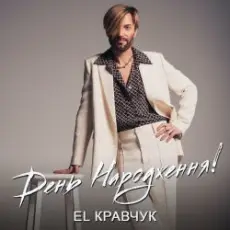 Обложка: El Кравчук - День народження