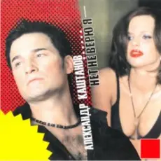 Обложка: Александр Каштанов - Я скучаю