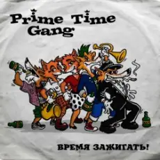 Обложка: Prime Time Gang - Суббота