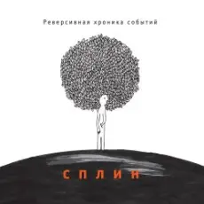 Обложка: Сплин - Семь восьмых