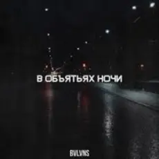 Обложка: BVLVNS – В объятьях ночи