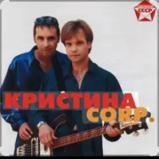 Обложка: группа Кристина – С января до января