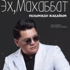 Обложка: Рахымжан Жақайым – Эх, Махаббат