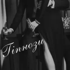 Обложка: BURLA – ГІпнози (KARMV REMIX)