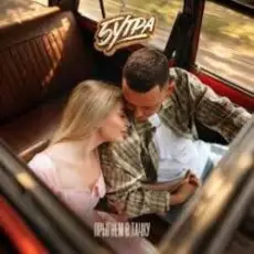 Обложка: 5УТРА - Прыгнем в тачку