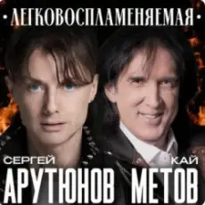 Обложка: Сергей Арутюнов & Кай Метов - Легковоспламеняемая