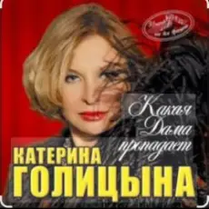 Обложка: Катерина Голицына - Какая дама пропадает