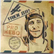 Обложка: Таки Да! - Какбынамба