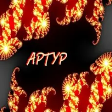 Обложка: Tretyakov Arthur – Lilij