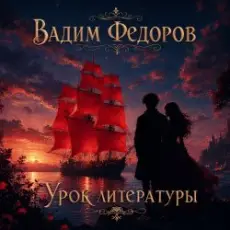 Обложка: Вадим Федоров - Урок литературы