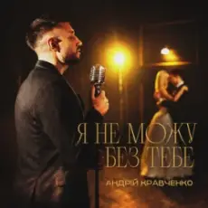 Обложка: Андрій Кравченко – Я не можу без тебе