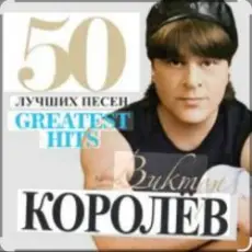 Обложка: Виктор Королёв - Хочу тебя я как весны