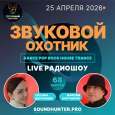 Обложка: Звуковой Охотник - Радиошоу Выпуск #68
