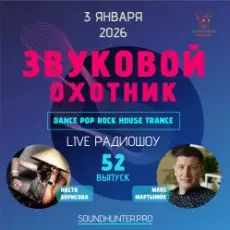 Обложка: Звуковой Охотник - Радиошоу Выпуск #52