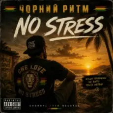 Обложка: Чорний Ритм - No stress