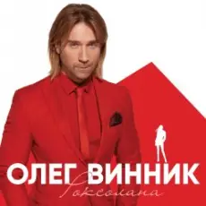 Обложка: Олег Винник - Вовчиця