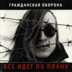 Обложка: Гражданская Оборона - Солдатами не рождаются