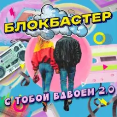 Обложка: Блокбастер - С тобой вдвоем 2.0