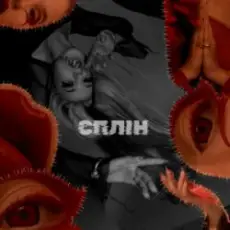 Обложка: ULIANA ROYCE - Байдуже