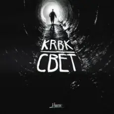 Обложка: KRBK - Свет