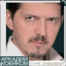 Обложка: Аркадий Кобяков - Не забывай