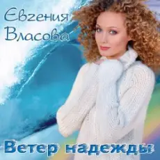 Обложка: Власова Евгения - Ветер надежды