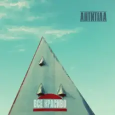 Обложка: Антитіла - Молоком