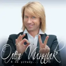 Обложка: Олег Винник & Павел Соколов - Возьми меня в свой плен