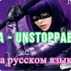 Обложка: Sia - Я бесстрашная я как Порш без тормозов