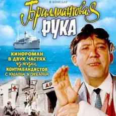 Обложка: К/Ф "Бриллиантовая рука" - Босса-Нова