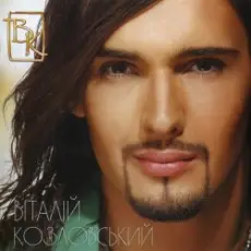 Обложка: Виталий Козловский - Я тебя найду