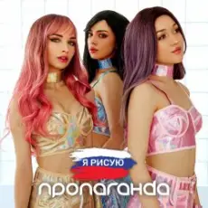 Обложка: Пропаганда - Белым мелом