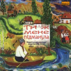 Обложка: Українські народні жартівливі пісні - Я щаслива зроду