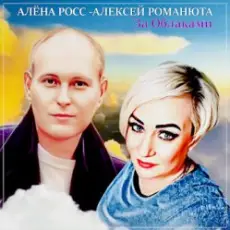 Обложка: Алёна Росс feat. Алексей Романюта - За Облаками