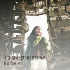 Обложка: Катя Клубенко - Як це, прокидатися без страху