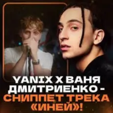 Обложка: Ваня Дмитриенко & Yanix - Иней